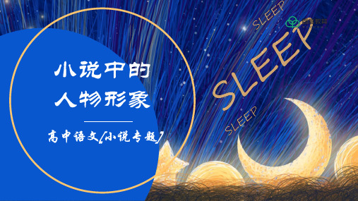 2021高中语文【文学类文本阅读】小说的人物形象精品课件