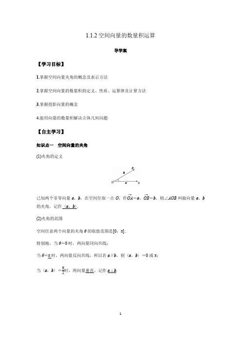 3.空间向量的数量积运算导学案(解析版)