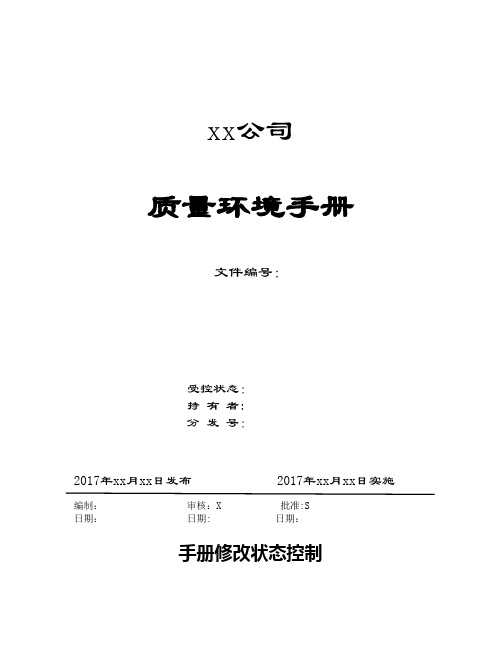 ISO9001-2015与2016版环境管理体系整合管理手册