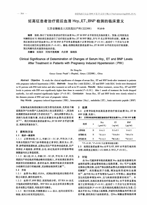 妊高征患者治疗前后血清Hcy、ET、BNP检测的临床意义