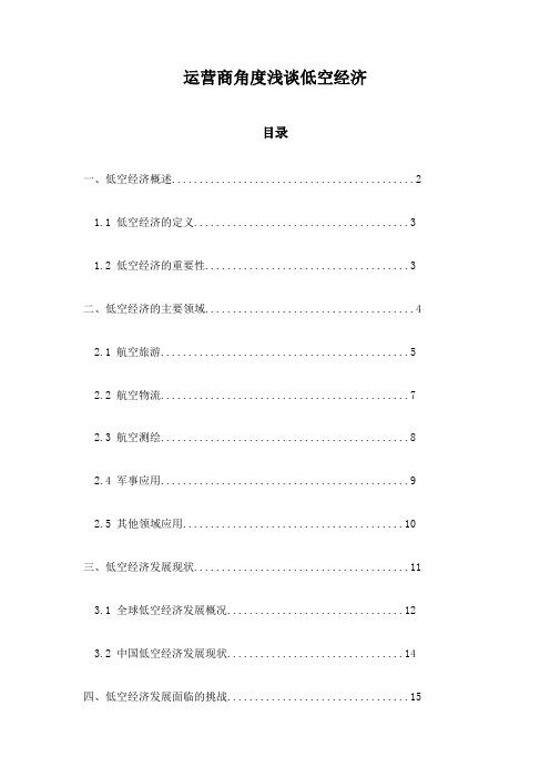 运营商角度浅谈低空经济