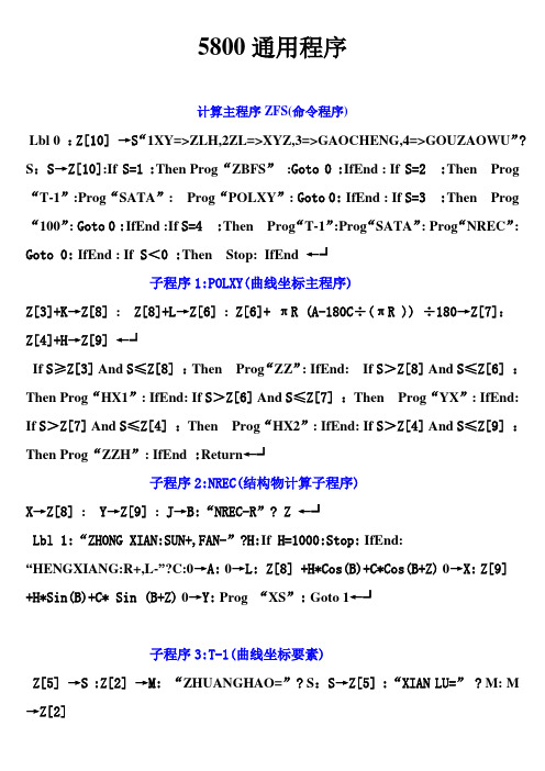 卡西欧5800正反算程序ZFS合集程序(23个子程序)