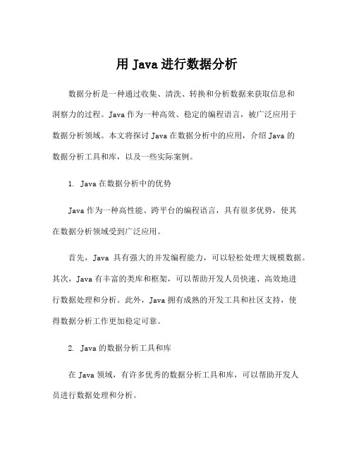 用Java进行数据分析