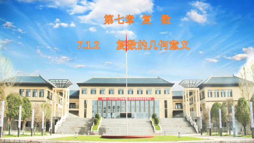 7.1.2复数的几何意义-【新教材】人教A版高中数学必修第二册课件