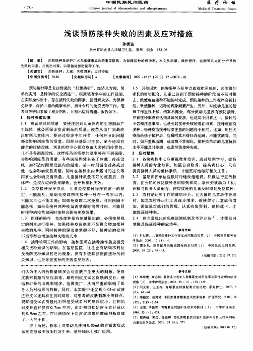 浅谈预防接种失败的因素及应对措施