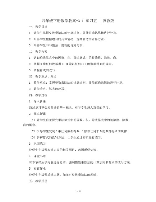 四年级下册数学教案-3.1 练习五 丨苏教版 