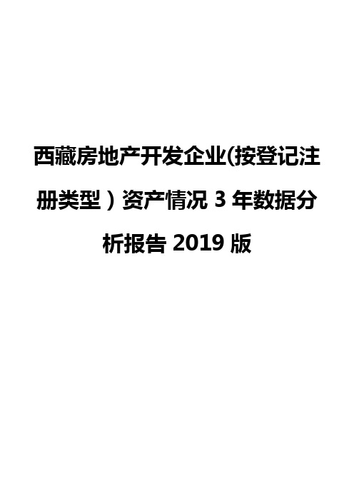 西藏房地产开发企业(按登记注册类型)资产情况3年数据分析报告2019版