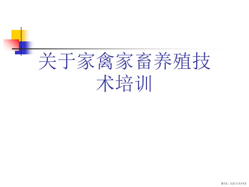 家禽家畜养殖技术培训课件