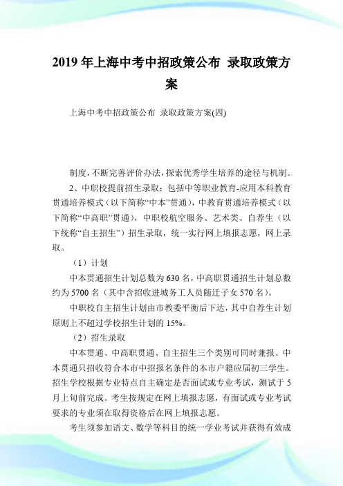 上海中考中招政策公布 录取政策方案_1.doc