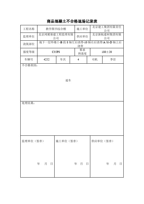 商品混凝土不合格退场记录表