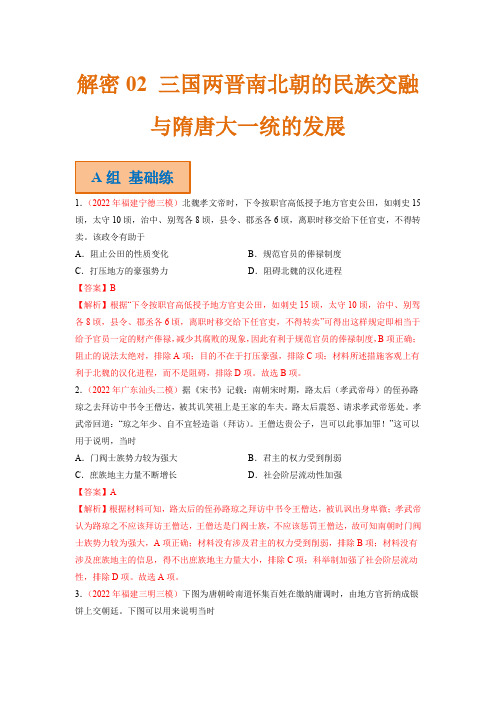 高考历史二轮复习试题 02 三国两晋南北朝的民族交融与隋唐大一统的发展 Word版含解析