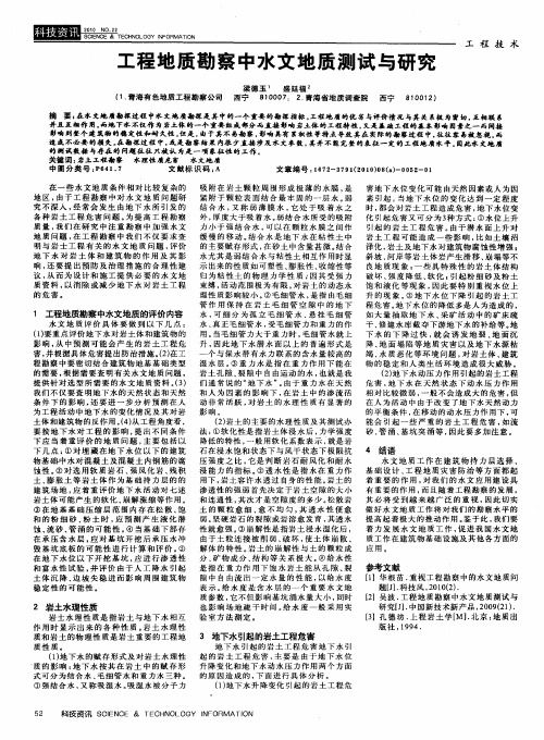 工程地质勘察中水文地质测试与研究