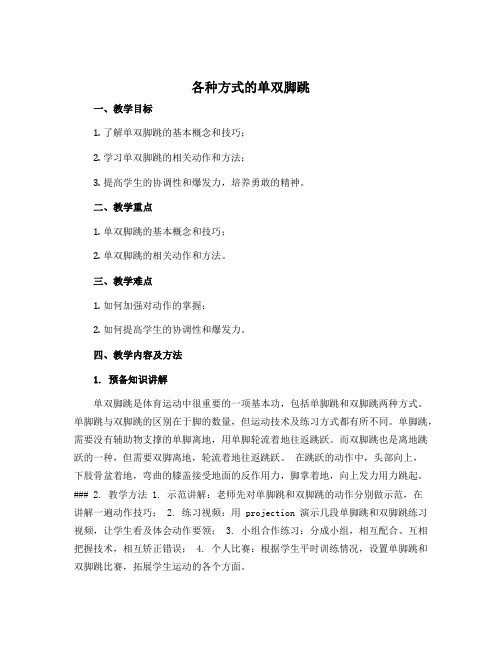 《各种方式的单双脚跳》(教案)-2022-2023学年体育与健康一年级上册 人教版