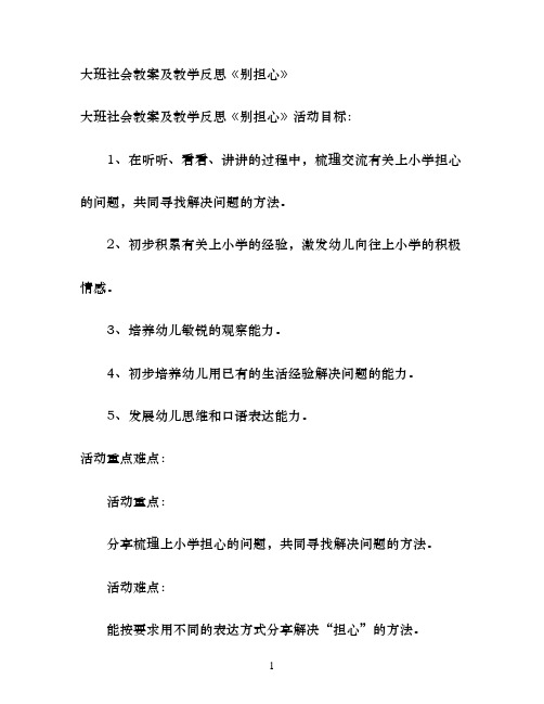 大班社会教案及教学反思《别担心》