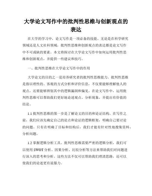 大学论文写作中的批判性思维与创新观点的表达