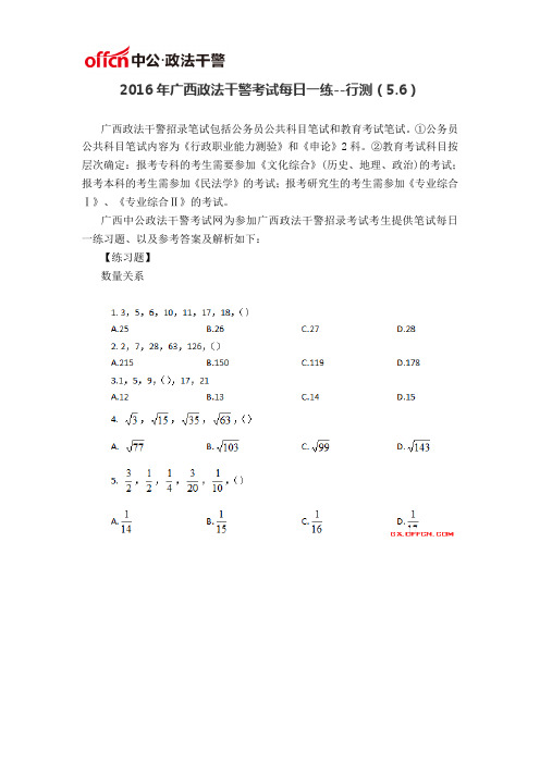 2016年广西政法干警考试每日一练--行测(5.6)