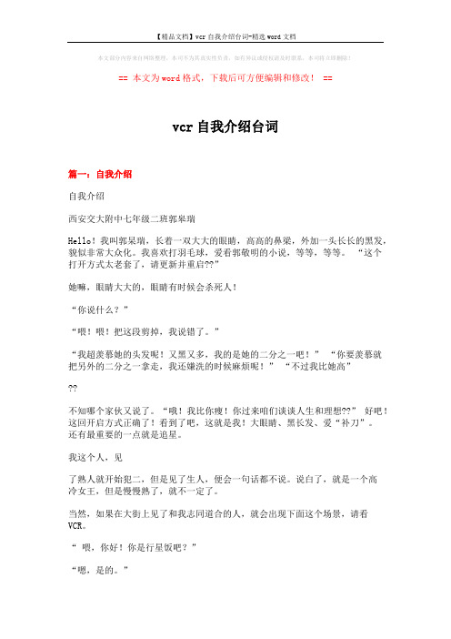 【精品文档】vcr自我介绍台词-精选word文档 (7页)