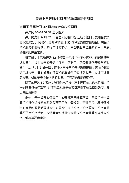 贵州下月起放开32项省级政府定价项目