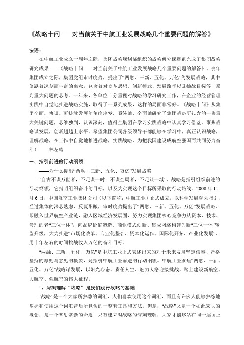 战略十问——对当前关于中航工业发展战略几个重要问题的解答