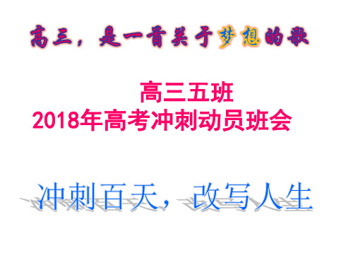 高三5班高考冲刺动员主题班会班会