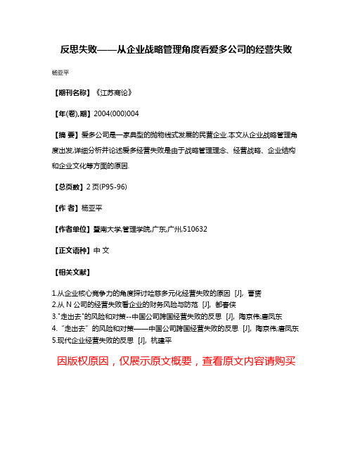 反思失败——从企业战略管理角度看爱多公司的经营失败