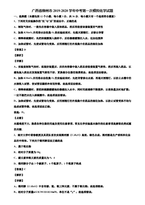 广西省柳州市2019-2020学年中考第一次模拟化学试题含解析