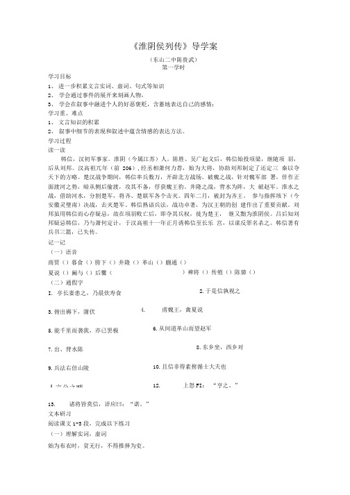 语文：《淮阴侯列传》学案(苏教版选修《史记》选读).doc