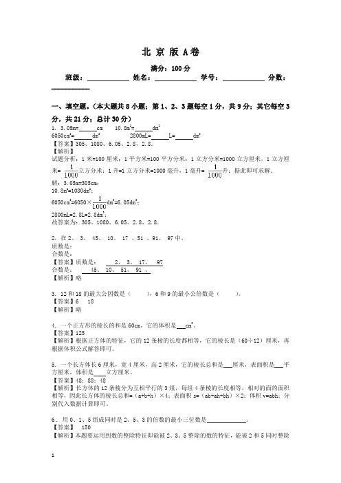 【最新】小学数学五年级下册期中考试试题汇编A卷北京版