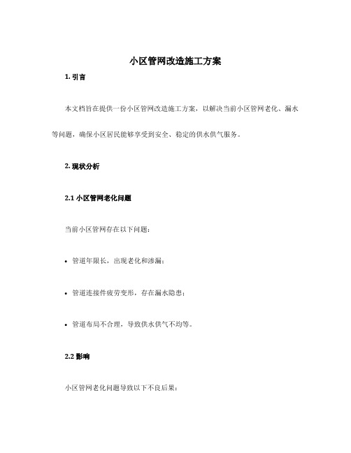 小区管网改造施工方案