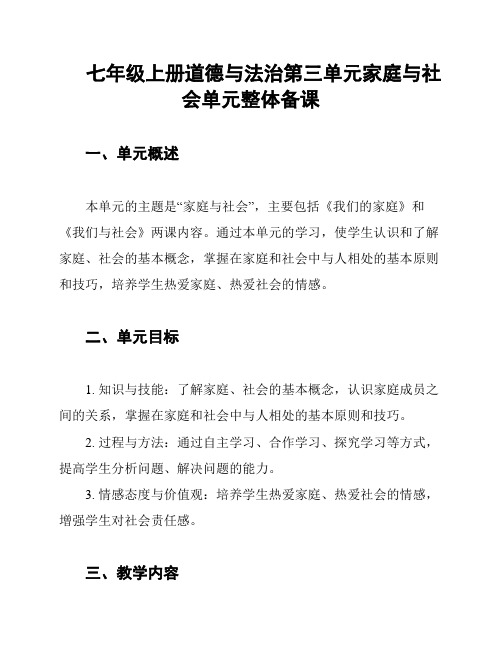 七年级上册道德与法治第三单元家庭与社会单元整体备课