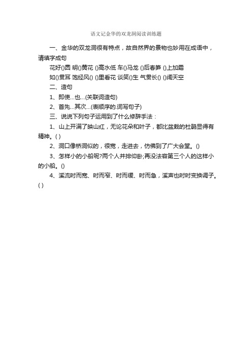 语文记金华的双龙洞阅读训练题