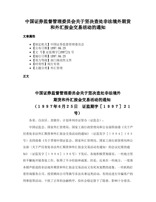 中国证券监督管理委员会关于坚决查处非法境外期货和外汇按金交易活动的通知