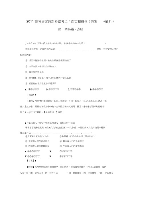 2011高考语文最新易错考点连贯和得体答案解析