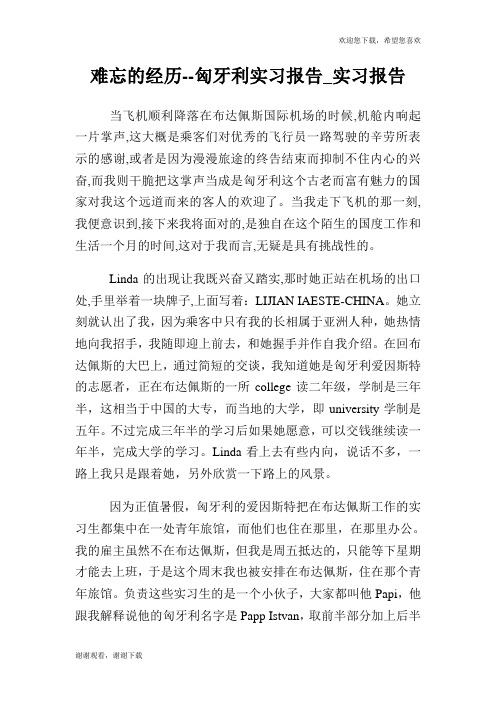 难忘的经历匈牙利实习报告_实习报告.doc