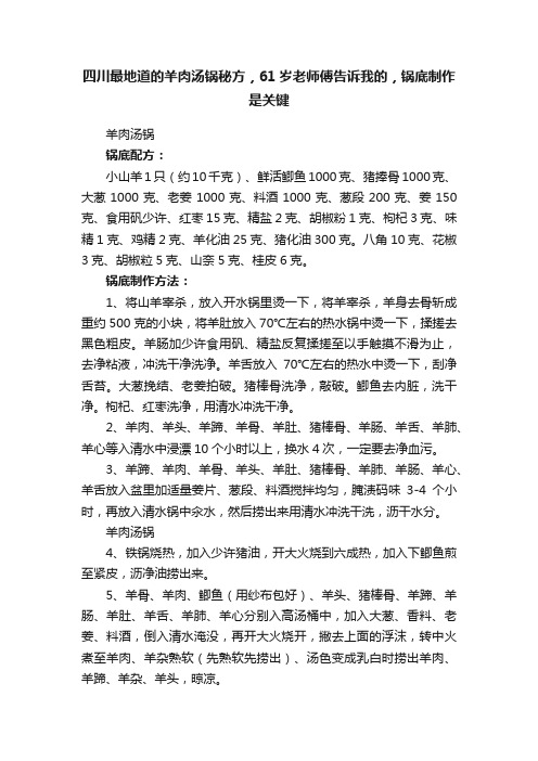 四川最地道的羊肉汤锅秘方，61岁老师傅告诉我的，锅底制作是关键