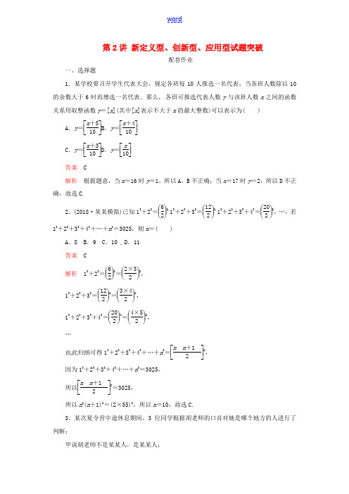 高考数学二轮复习 第二编 专题九 数学文化与创新应用 第2讲 新定义型、创新型、应用型试题突破配套作
