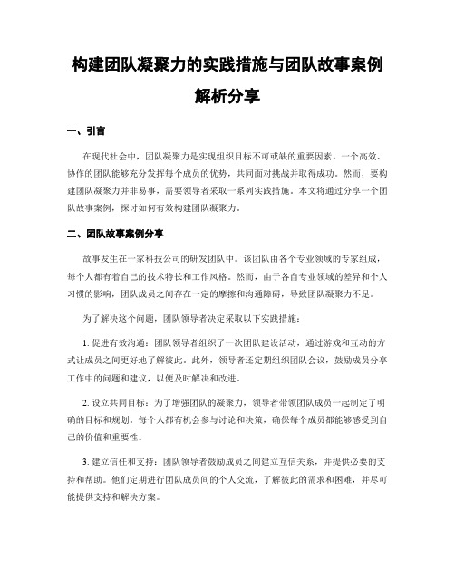 构建团队凝聚力的实践措施与团队故事案例解析分享