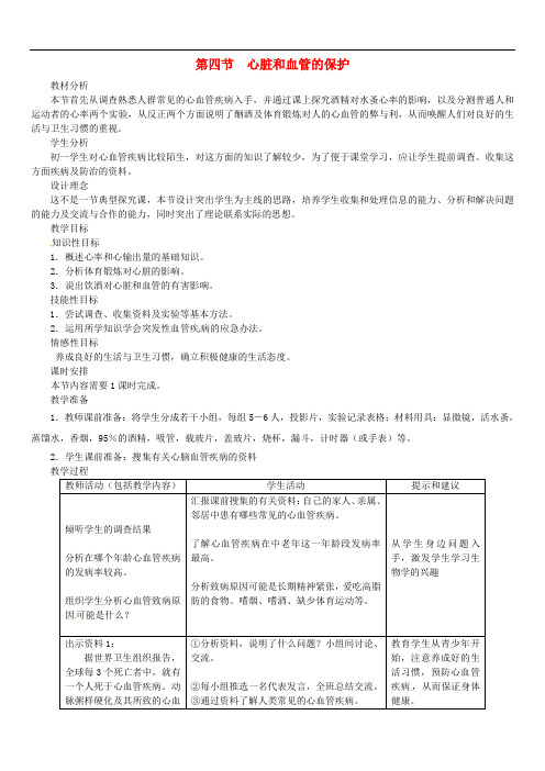 冀教初中生物七下《2第4节 心脏和血管的保护》word教案 (2)