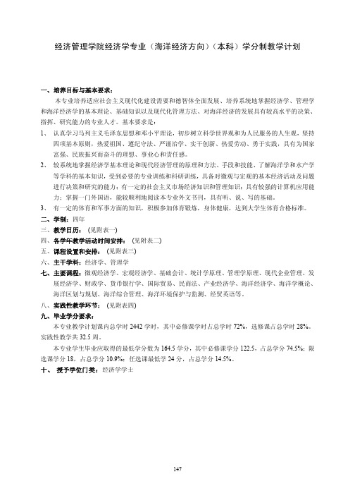 经济管理学院经济学专业(海洋经济方向)(本科)学分制教学计划