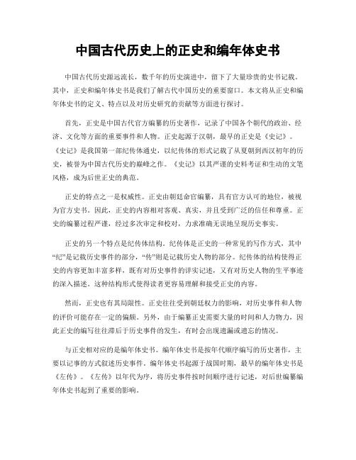 中国古代历史上的正史和编年体史书