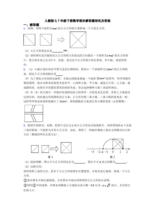 人教版七7年级下册数学期末解答题培优及答案