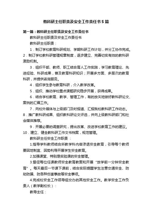 教科研主任职责及安全工作责任书5篇