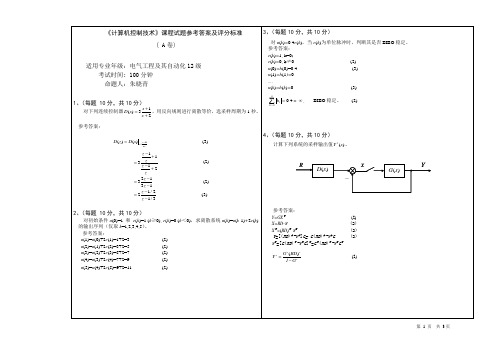 计算机控制技术B(A卷15)考试参考答案及评分标准