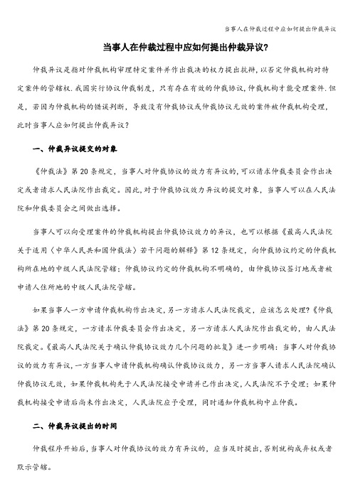 当事人在仲裁过程中应如何提出仲裁异议