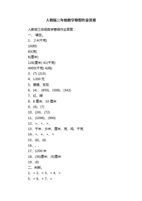 人教版三年级数学寒假作业答案