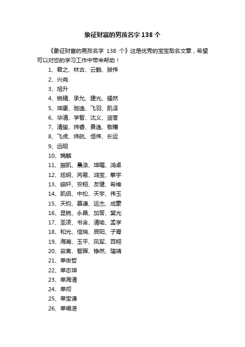 象征财富的男孩名字138个