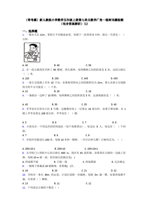 (常考题)新人教版小学数学五年级上册第七单元数学广角—植树问题检测(包含答案解析)(1)