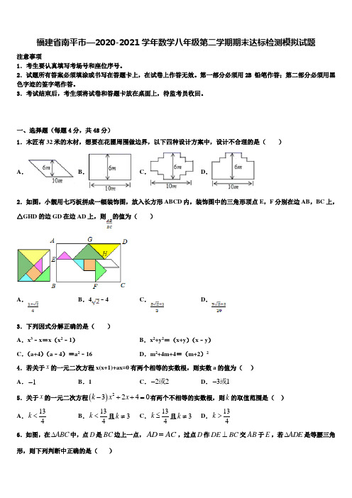 福建省南平市—2020-2021学年数学八年级第二学期期末达标检测模拟试题含解析