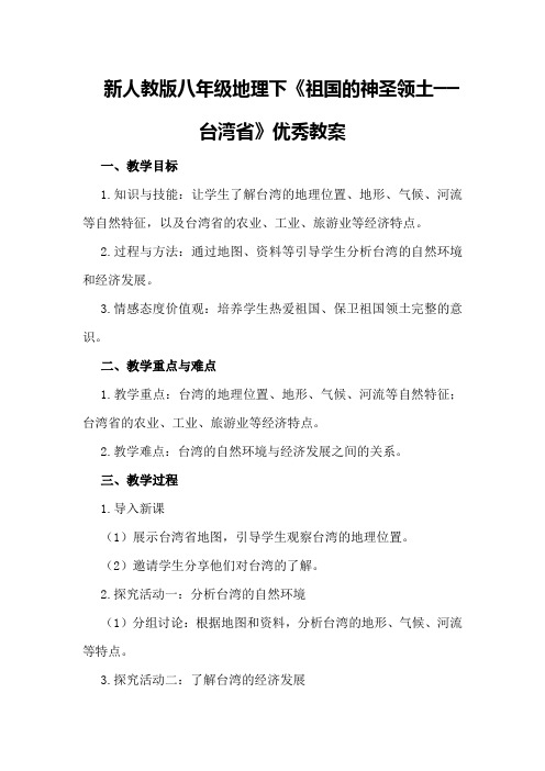 新人教版八年级地理下《祖国的神圣领土──台湾省》优秀教案优秀教案