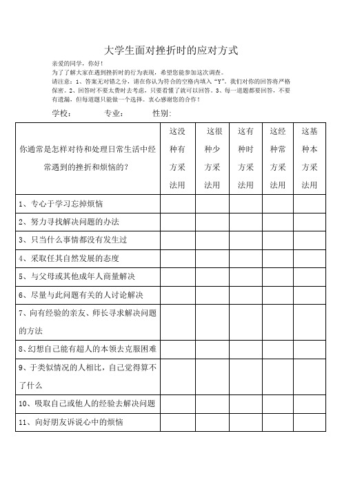 大学生面对挫折时的应对方式——调差问卷